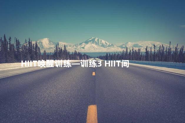 HIIT唤醒训练—训练3 HIIT间歇训练